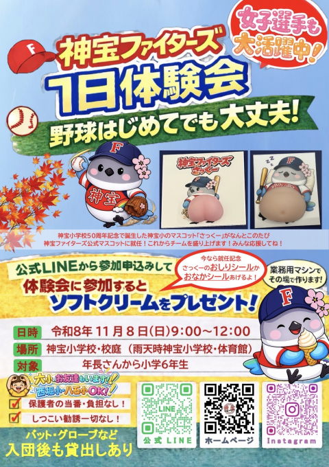 神宝ファイターズ(2026年 毎週末体験OK!)