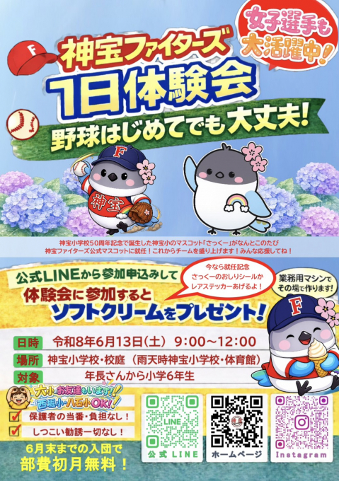 神宝ファイターズ(2026年 毎週末体験OK!)