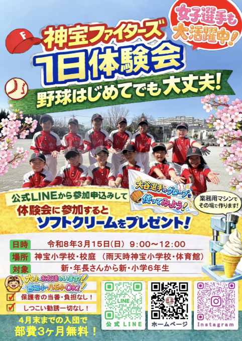 神宝ファイターズ(2026年 毎週末体験OK!)