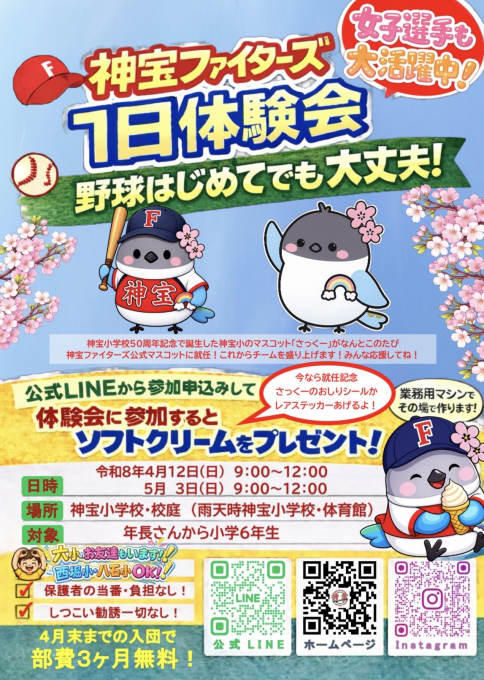 神宝ファイターズ(2026年 毎週末体験OK!)